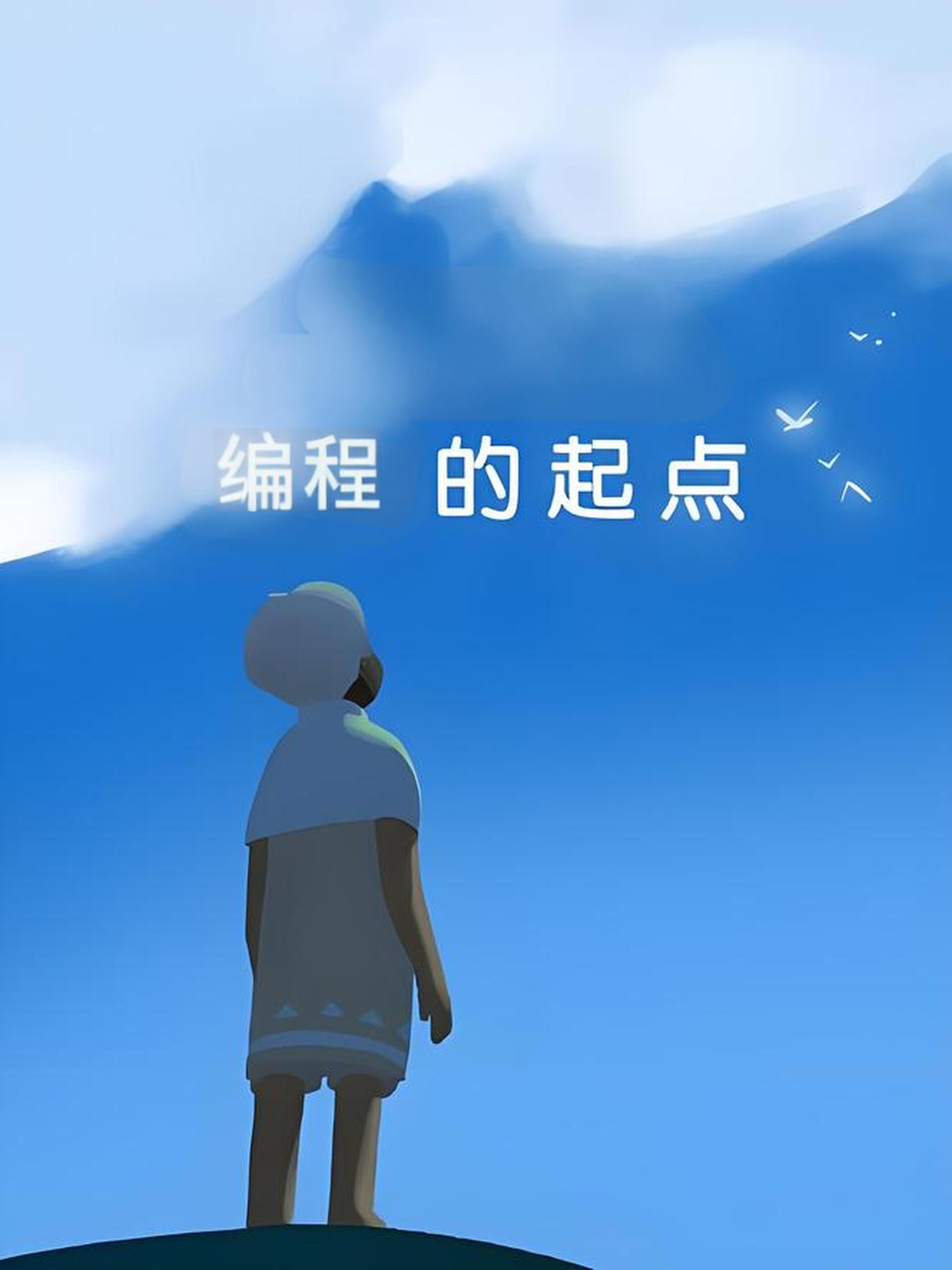 编程旅程的起点